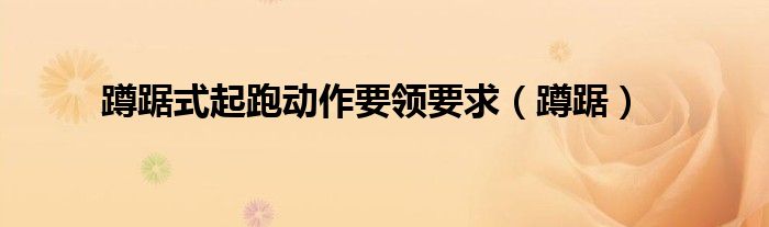 蹲踞式起跑动作要领要求（蹲踞）