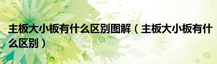 主板大小板有什么区别图解（主板大小板有什么区别）