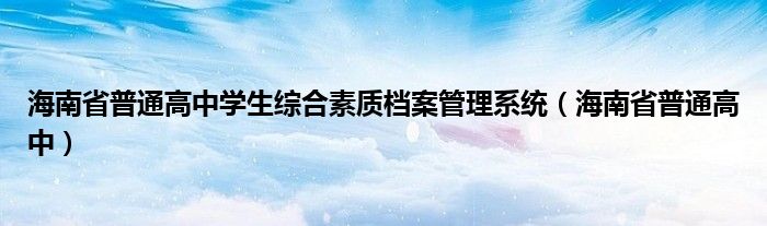 海南省普通高中学生综合素质档案管理系统（海南省普通高中）