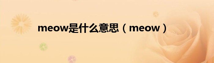 meow是什么意思（meow）