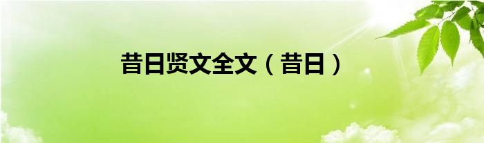 昔日贤文全文（昔日）