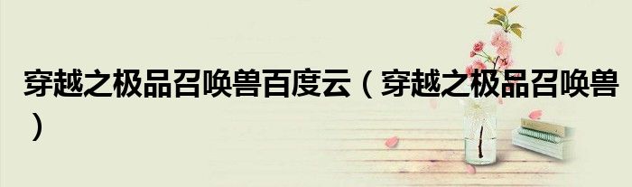 穿越之极品召唤兽百度云（穿越之极品召唤兽）