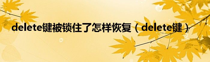 delete键被锁住了怎样恢复（delete键）