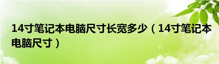 14寸笔记本电脑尺寸长宽多少（14寸笔记本电脑尺寸）