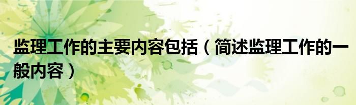监理工作的主要内容包括（简述监理工作的一般内容）