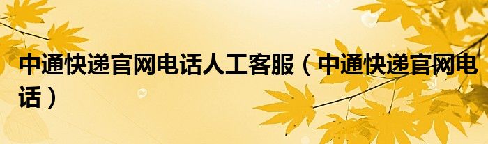 中通快递官网电话人工客服（中通快递官网电话）