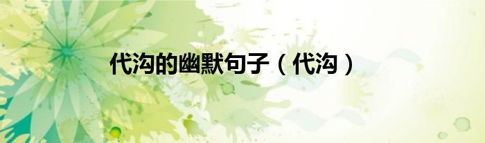 代沟的幽默句子（代沟）