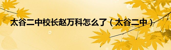 太谷二中校长赵万科怎么了（太谷二中）