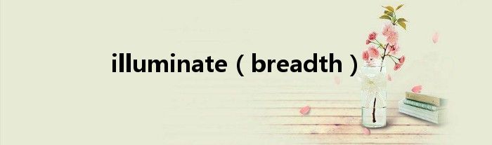 illuminate（breadth）
