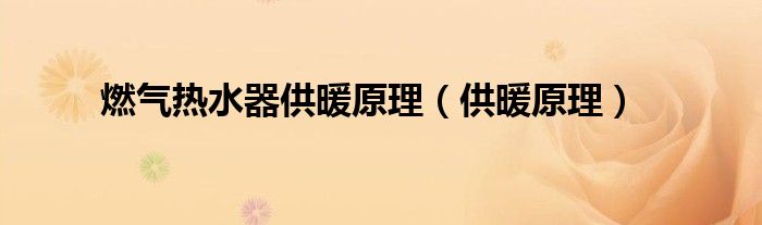 燃气热水器供暖原理（供暖原理）