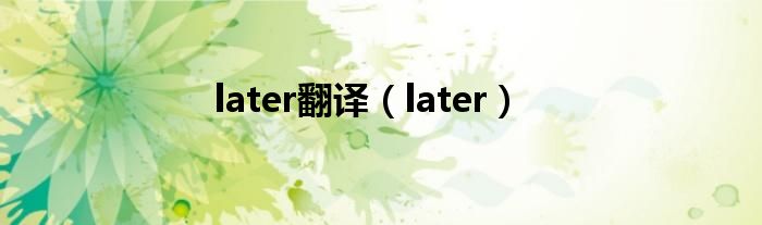 later翻译（later）