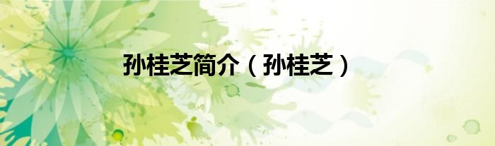 孙桂芝简介（孙桂芝）