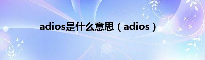 adios是什么意思（adios）