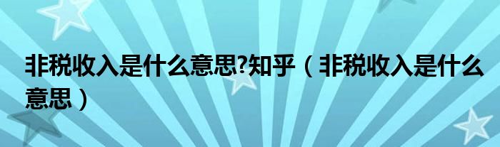 非税收入是什么意思?知乎（非税收入是什么意思）