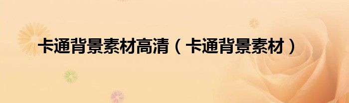 卡通背景素材高清（卡通背景素材）