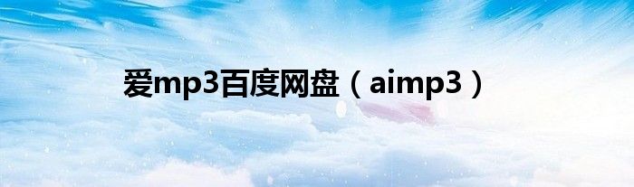 爱mp3百度网盘（aimp3）