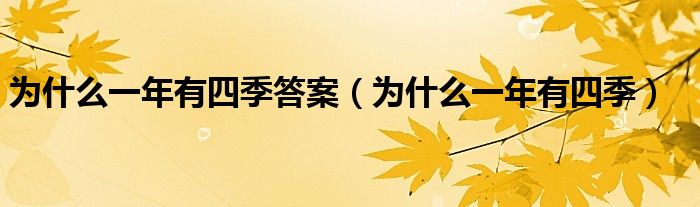 为什么一年有四季答案（为什么一年有四季）