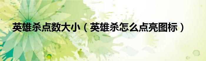 英雄杀点数大小（英雄杀怎么点亮图标）
