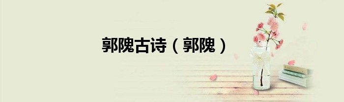 郭隗古诗（郭隗）