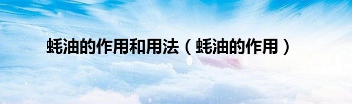 蚝油的作用和用法（蚝油的作用）
