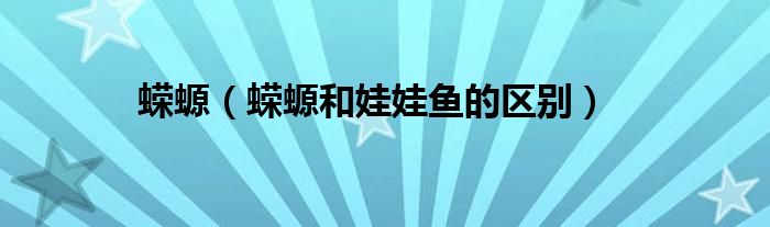 蝾螈（蝾螈和娃娃鱼的区别）