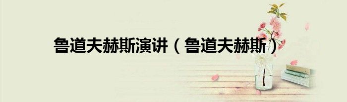 鲁道夫赫斯演讲（鲁道夫赫斯）
