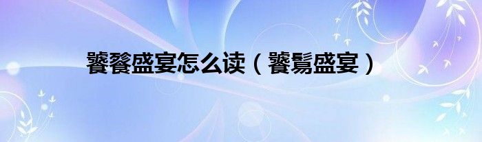 饕餮盛宴怎么读（饕鬄盛宴）