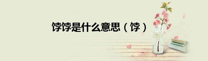 饽饽是什么意思（饽）