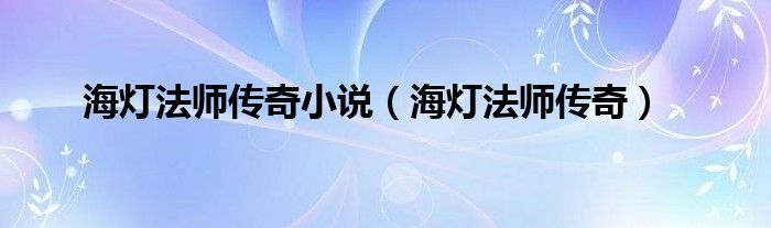 海灯法师传奇小说（海灯法师传奇）