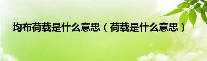 均布荷载是什么意思（荷载是什么意思）