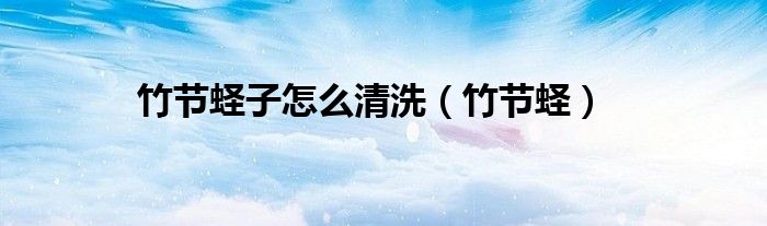 竹节蛏子怎么清洗（竹节蛏）