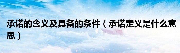 承诺的含义及具备的条件（承诺定义是什么意思）