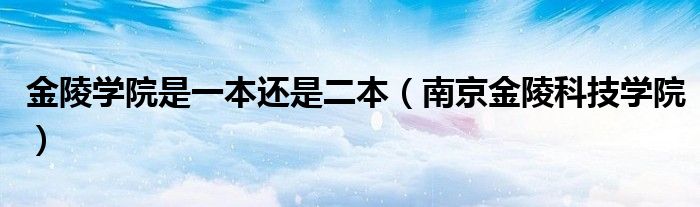 金陵学院是一本还是二本（南京金陵科技学院）