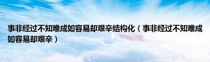事非经过不知难成如容易却艰辛结构化（事非经过不知难成如容易却艰辛）