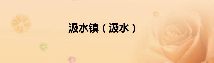 汲水镇（汲水）