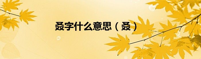 叒字什么意思（叒）