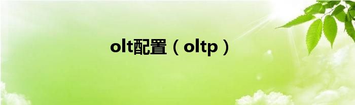 olt配置（oltp）