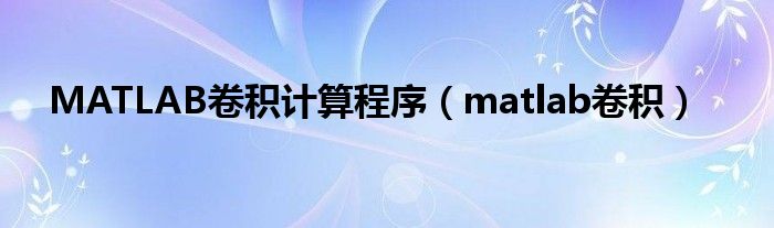 MATLAB卷积计算程序（matlab卷积）