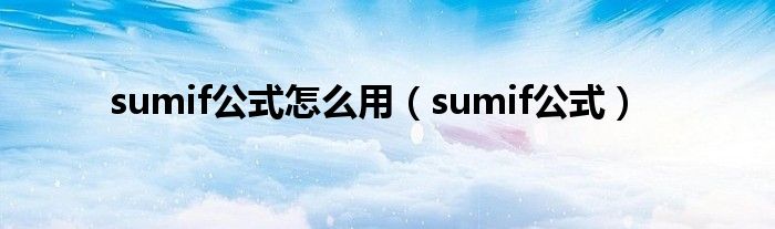 sumif公式怎么用（sumif公式）