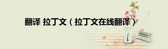 翻译 拉丁文（拉丁文在线翻译）