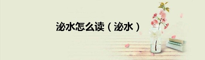 泌水怎么读（泌水）