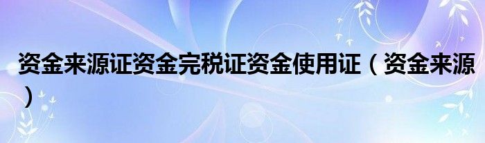 资金来源证资金完税证资金使用证（资金来源）