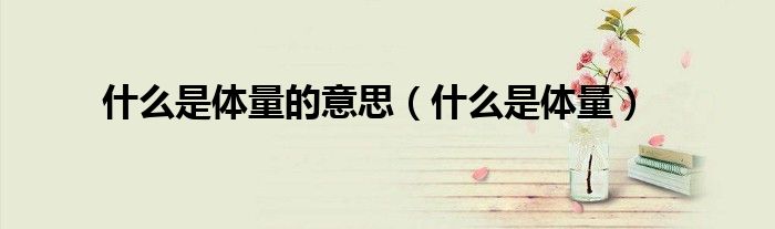 什么是体量的意思（什么是体量）