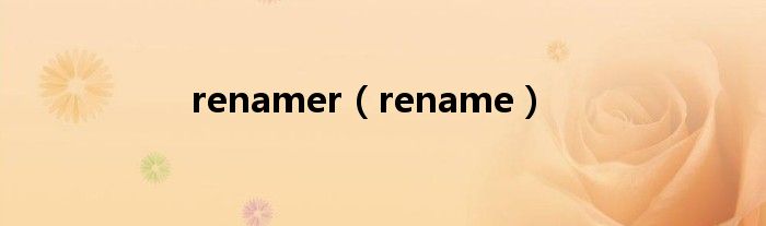 renamer（rename）