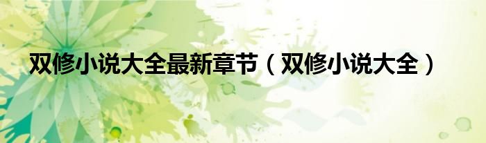 双修小说大全最新章节（双修小说大全）