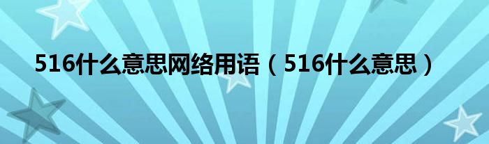 516什么意思网络用语（516什么意思）