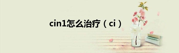 cin1怎么治疗（ci）