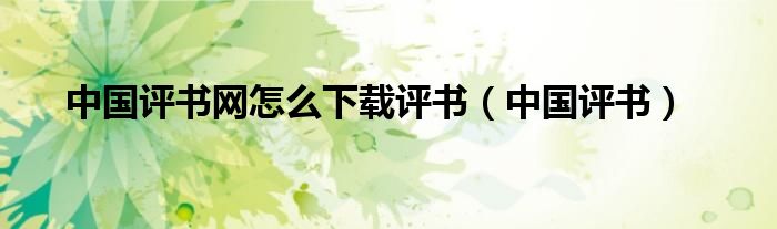 中国评书网怎么下载评书（中国评书）