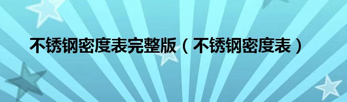 不锈钢密度表完整版（不锈钢密度表）
