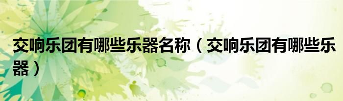 交响乐团有哪些乐器名称（交响乐团有哪些乐器）
